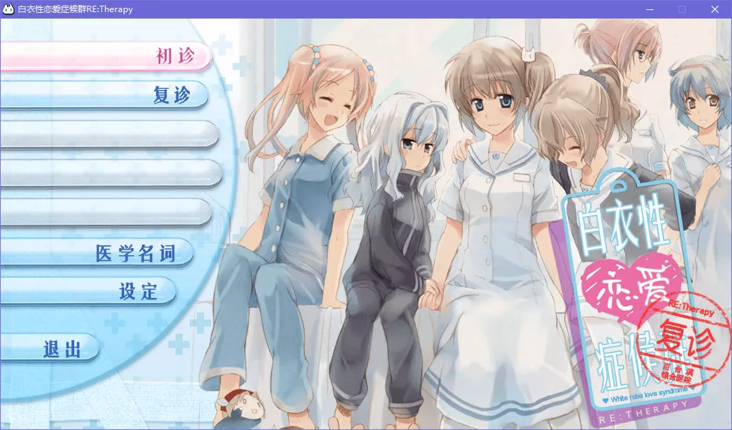 白衣性恋爱症候群:复诊/Hakui Sei Renai Shoukougun RETherapy