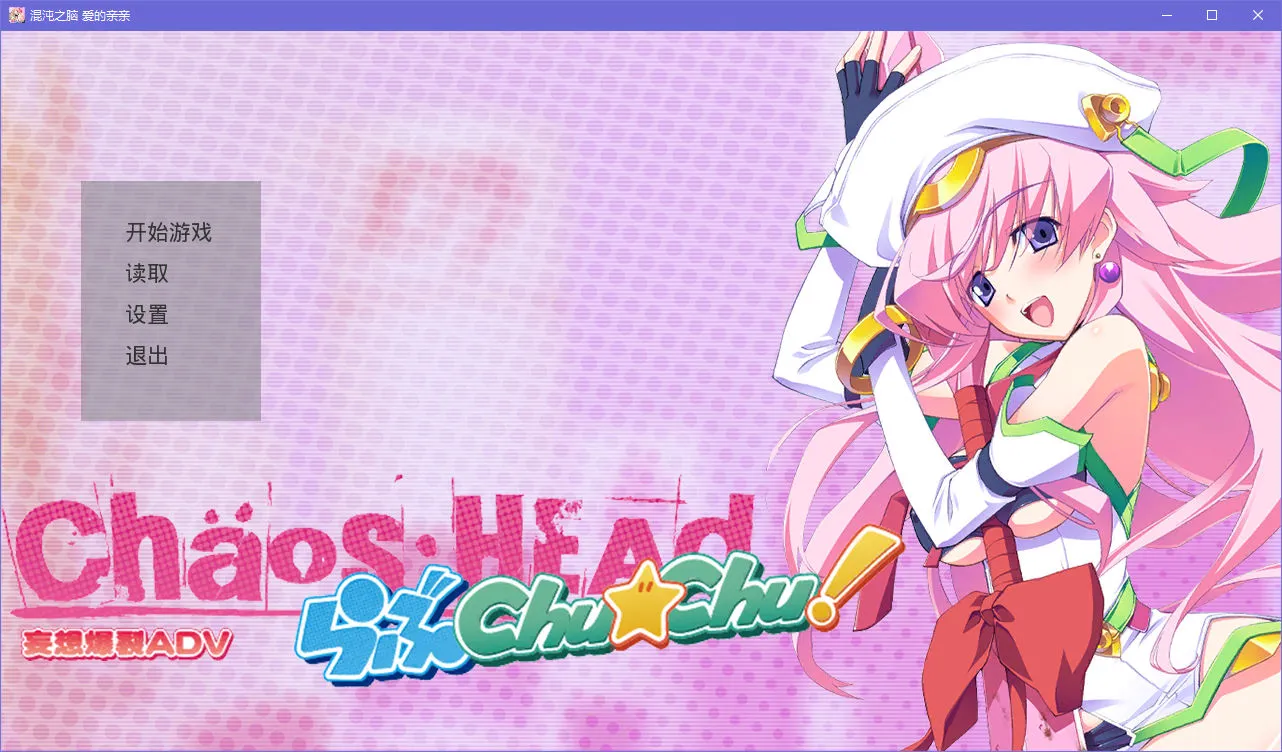 点击放大 Chaos;HEAD Love Chu☆Chu!(混沌之脑 爱的亲亲)