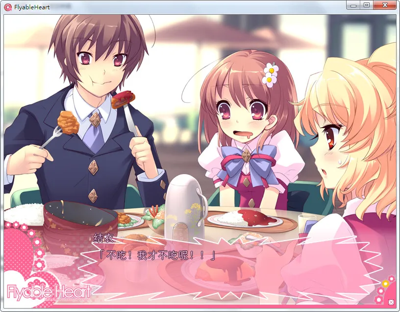 Flyable Heart（恋色甜点）