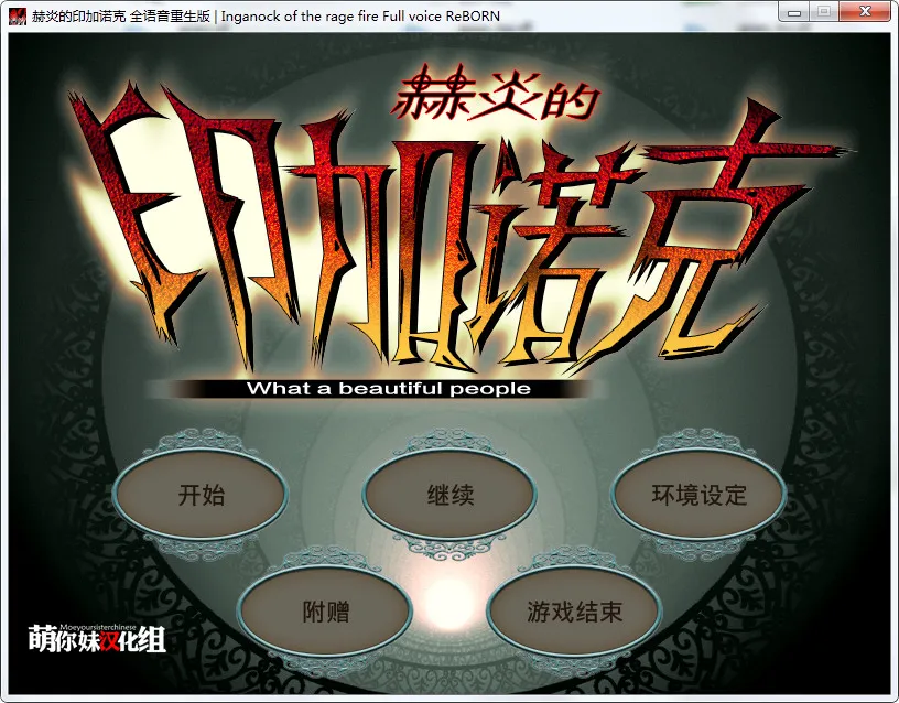 点击放大 赫炎的印加诺克 ~何等美好的明日~ 全语音重生版