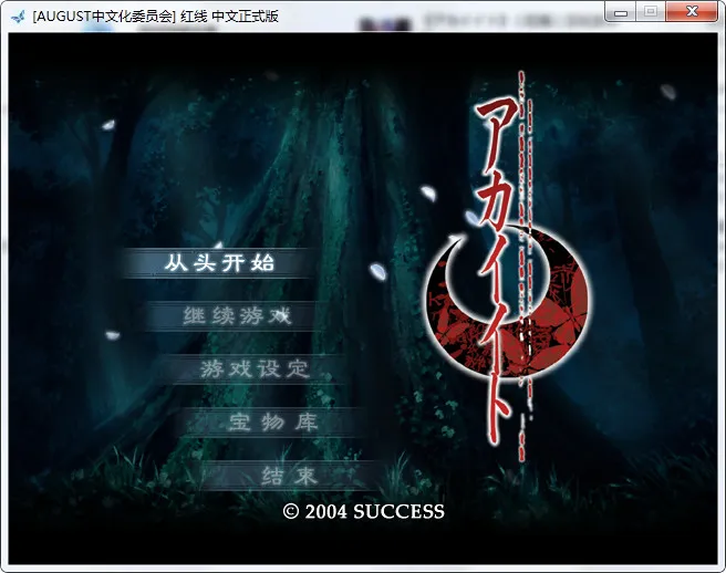 红线アカイイト（附全特典）