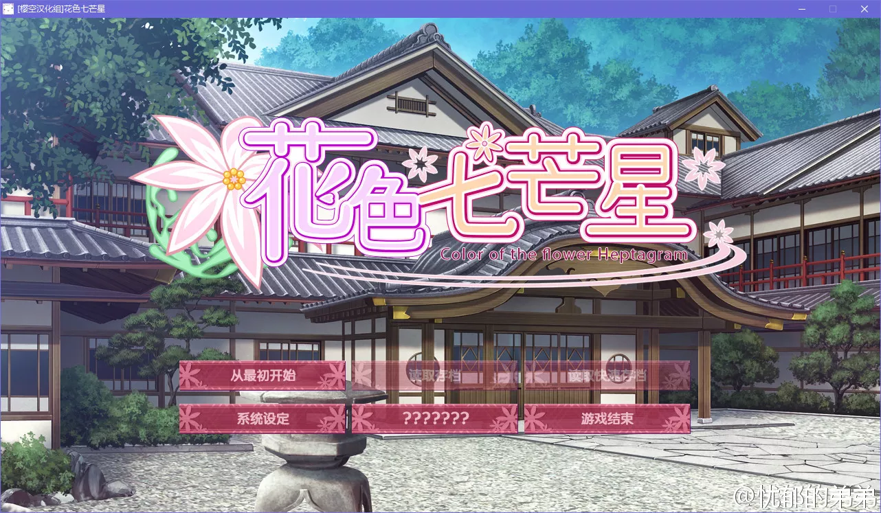 花色七芒星