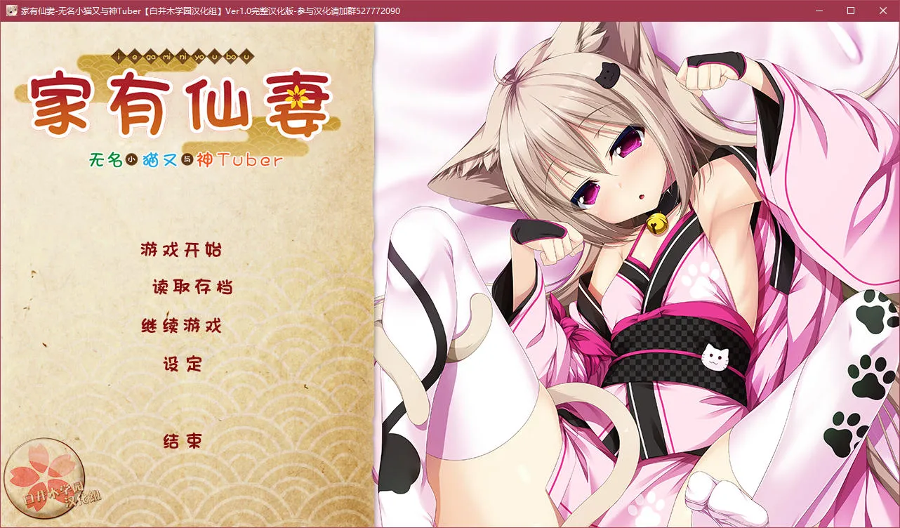 家有仙妻~无名小猫又与神Tuber~