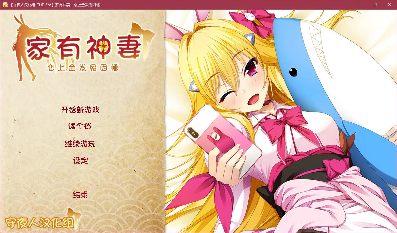 点击放大 家有神妻 ~恋上金发兔因幡~