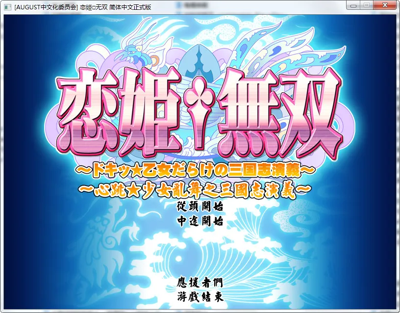 恋姬无双(恋姫†無双~ドキッ☆乙女だらけの三国志演義~)