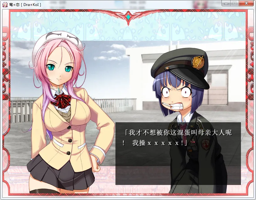 龙恋（竜+恋［Dra+KoI］）