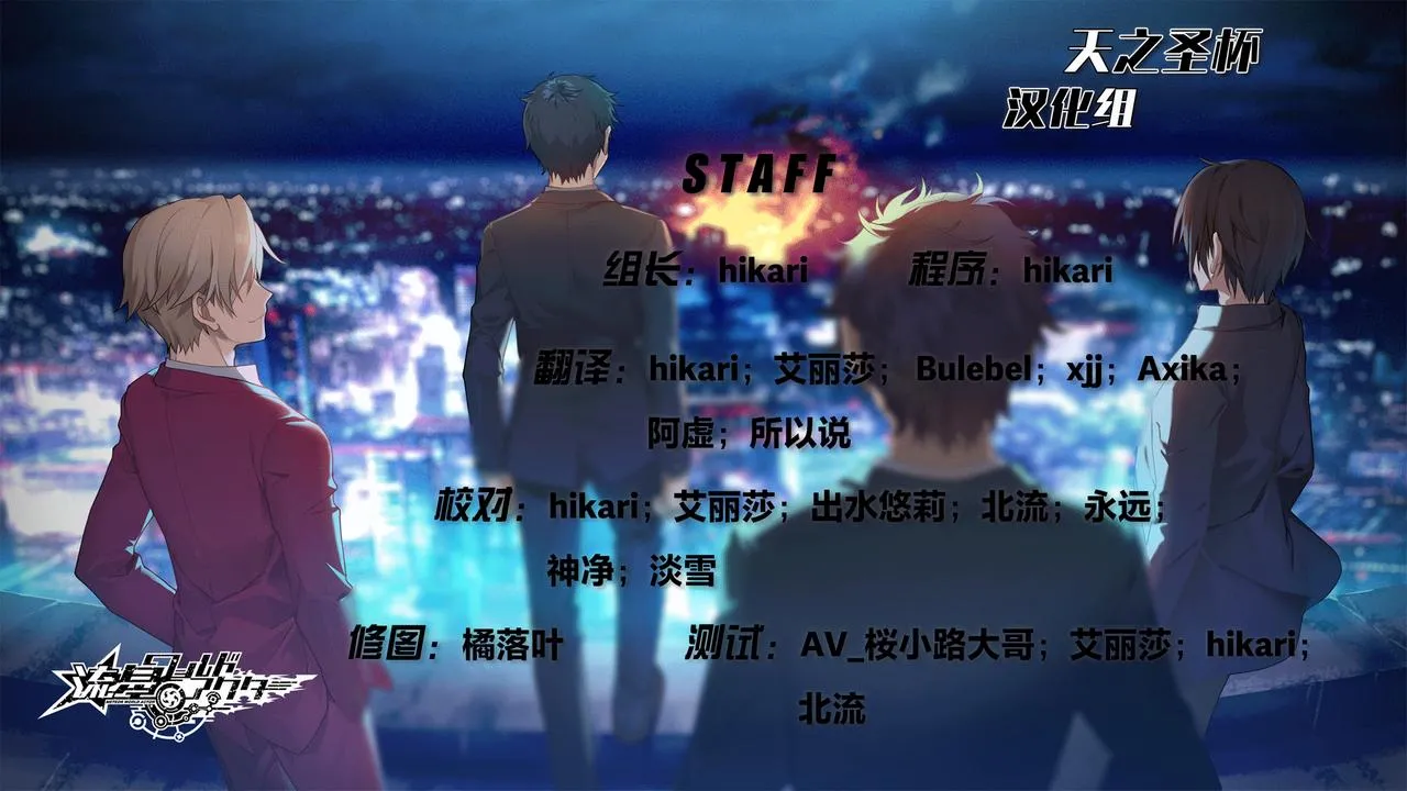 流星世界演绎者