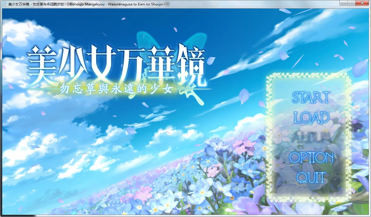 点击放大 美少女万华镜 -勿忘草与永远的少女-(美少女万华镜2)