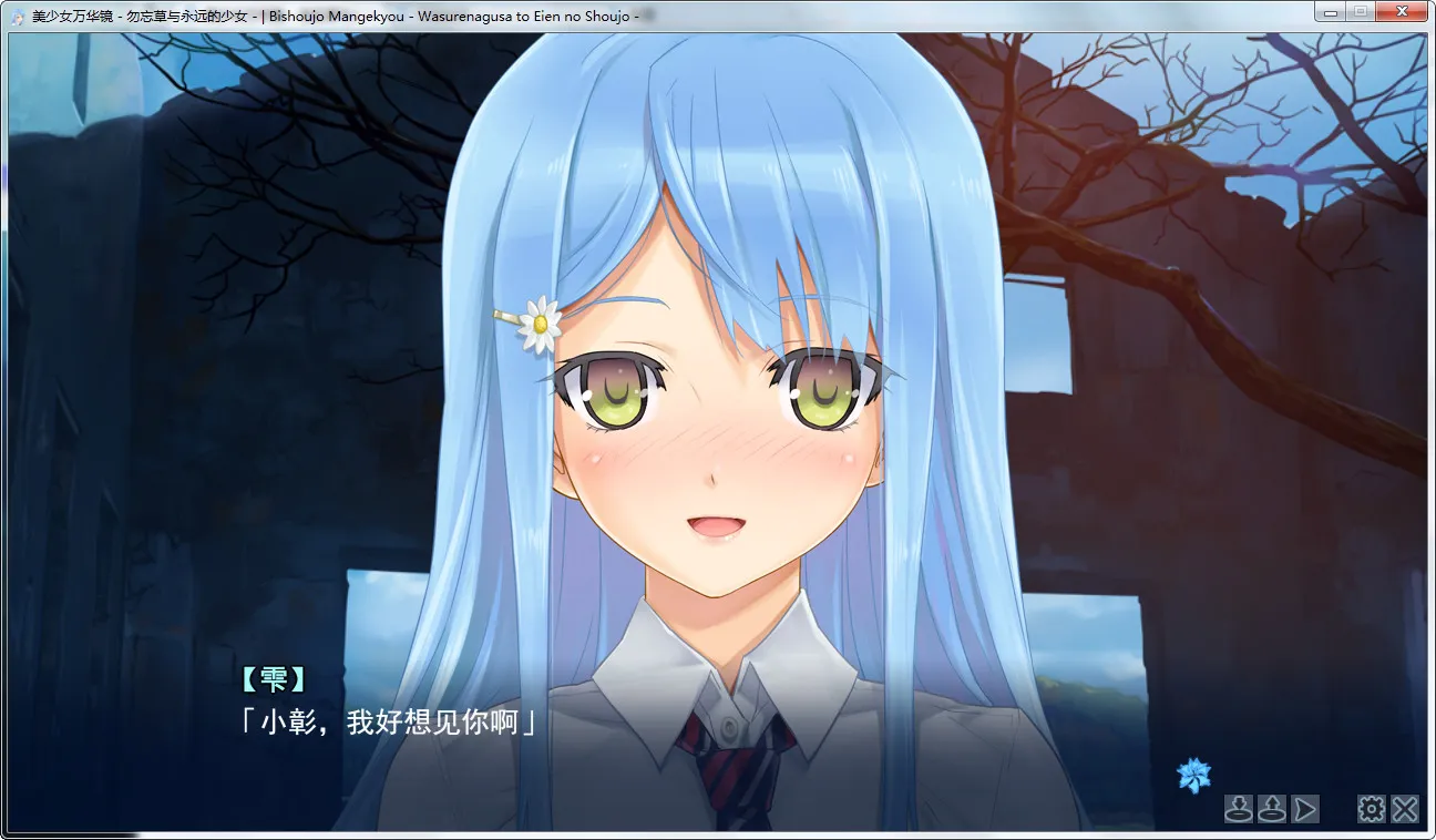 点击放大 美少女万华镜 -勿忘草与永远的少女-(美少女万华镜2)