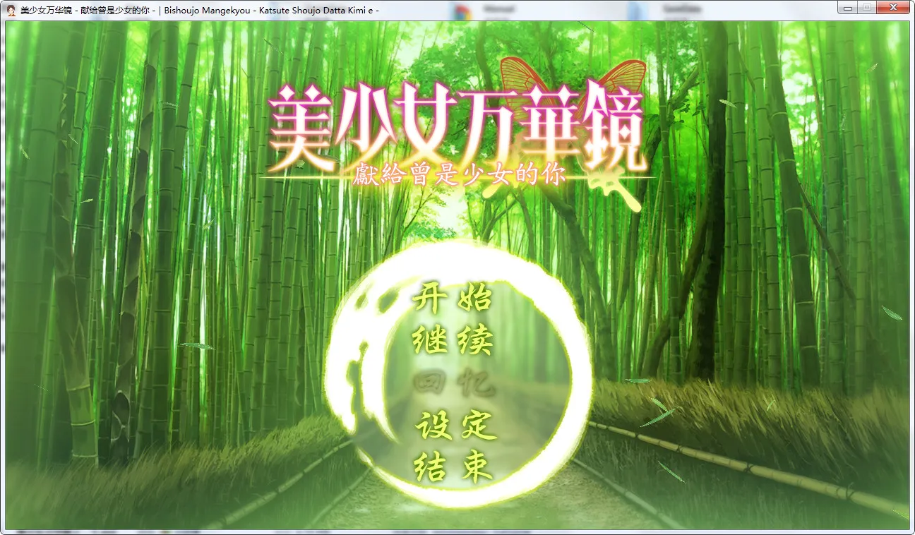 点击放大 美少女万华镜 -献给曾经是少女的你-(美少女万华镜2.5)