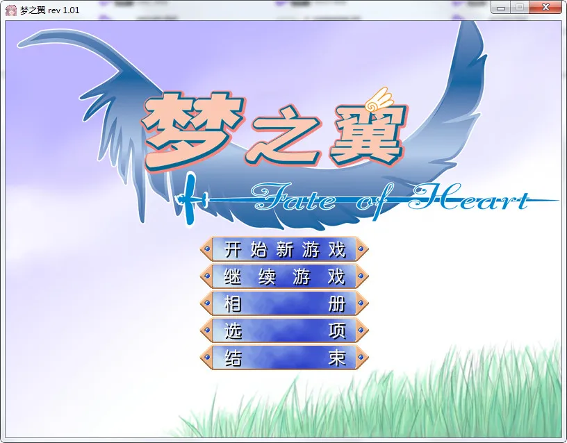点击放大 梦之翼(Fate of Heart)