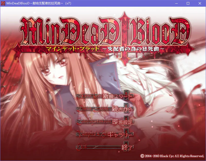 MinDeaD BlooD ~献给支配者的狂死曲~