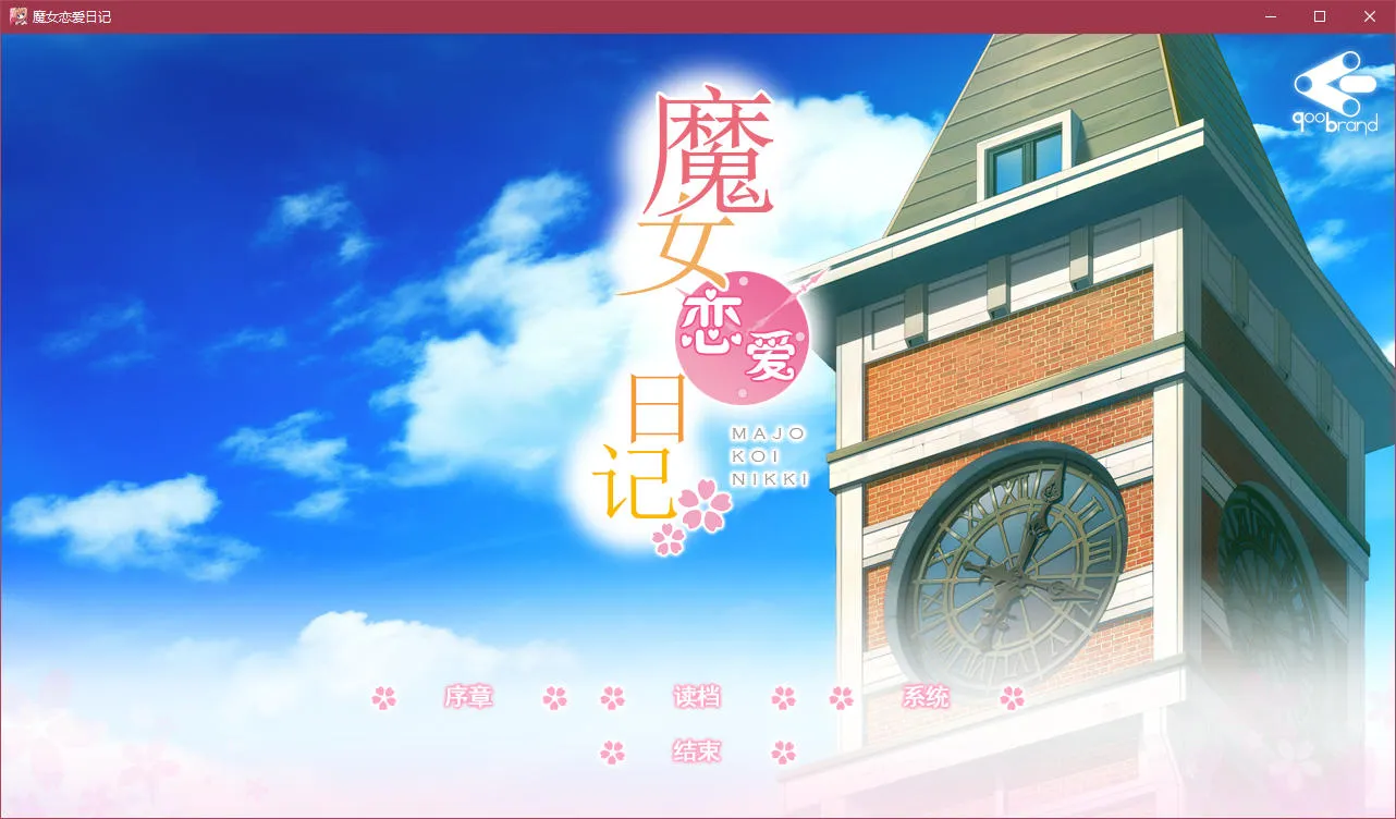 点击放大 魔女恋爱日记