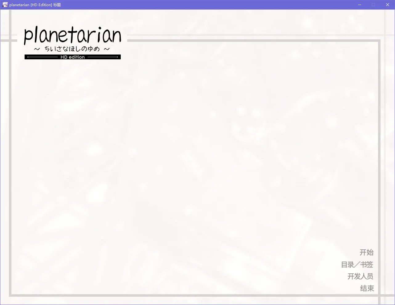 planetarian~小小的星之梦~