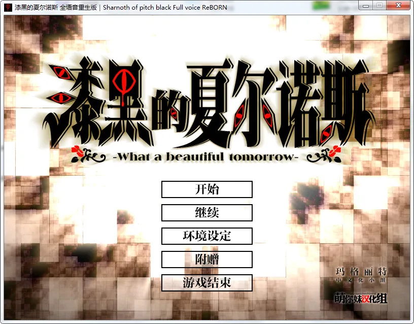 点击放大 漆黑的夏尔诺斯~何等美好的明日~ 全语音重生版