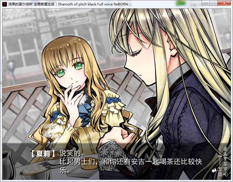 点击放大 漆黑的夏尔诺斯~何等美好的明日~ 全语音重生版