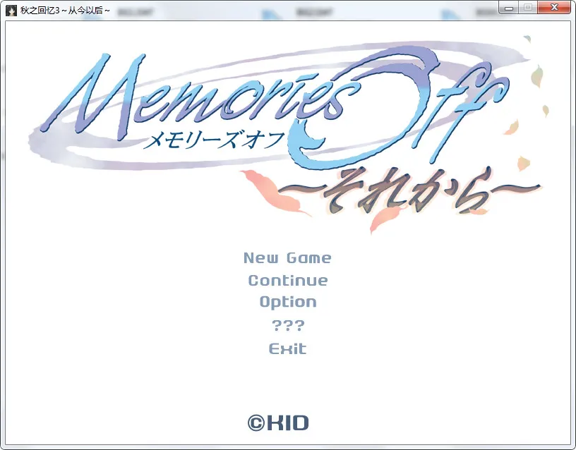点击放大 秋之回忆4~从今以后~(Memories Off ~And Then~)