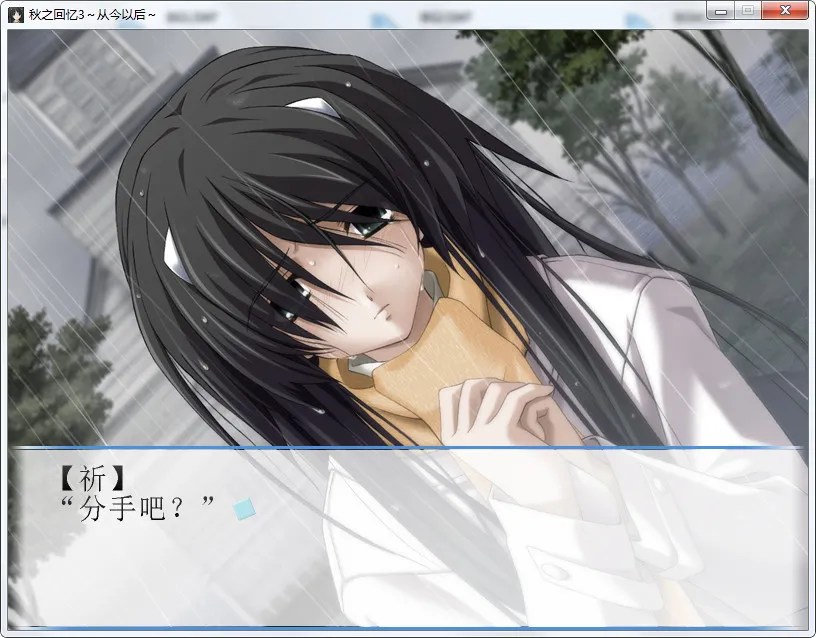 点击放大 秋之回忆4~从今以后~(Memories Off ~And Then~)