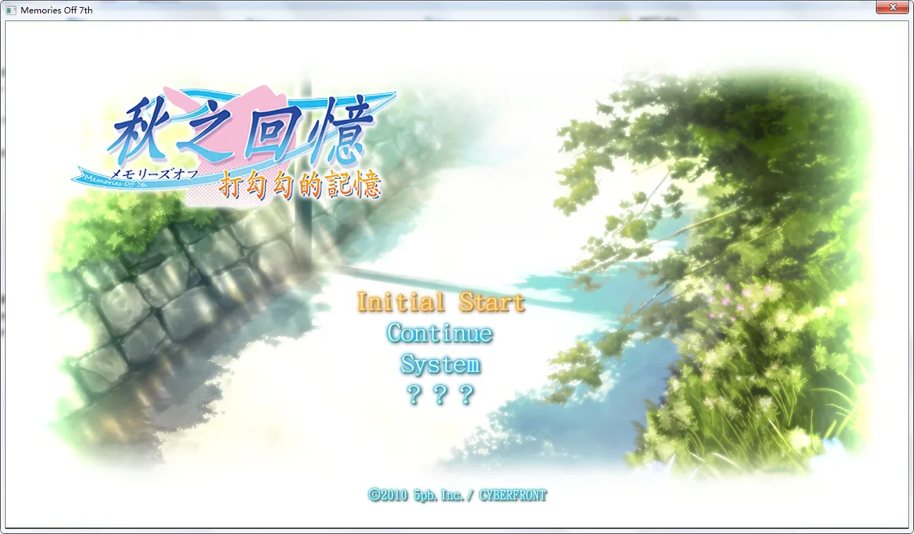 点击放大 秋之回忆7 ~打勾勾的记忆~/秋之回忆7 勾指起誓的记忆(Memories Off ゆびきりの记忆)