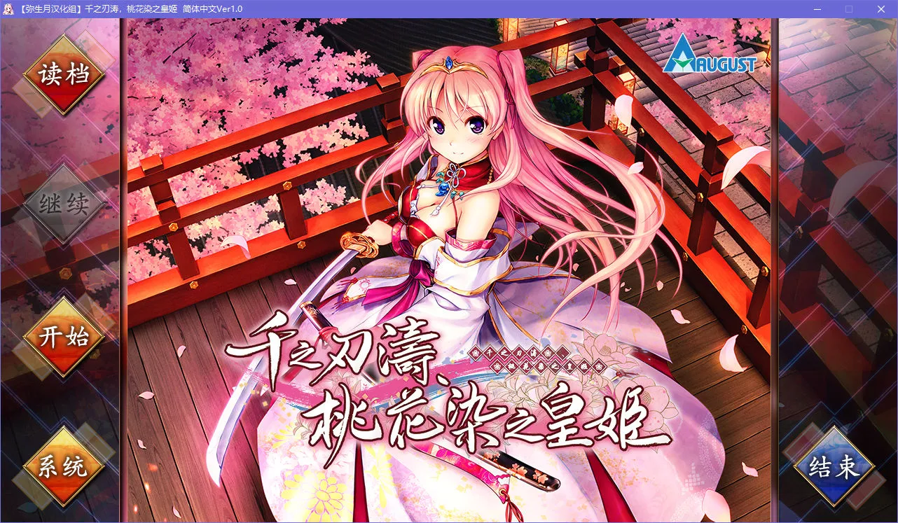 千之刃涛,桃花染之皇姬