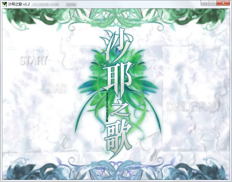 沙耶之歌