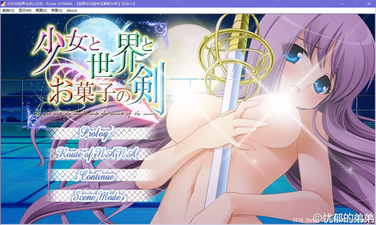 少女与世界与点心之剑2 ～Route of NANA～