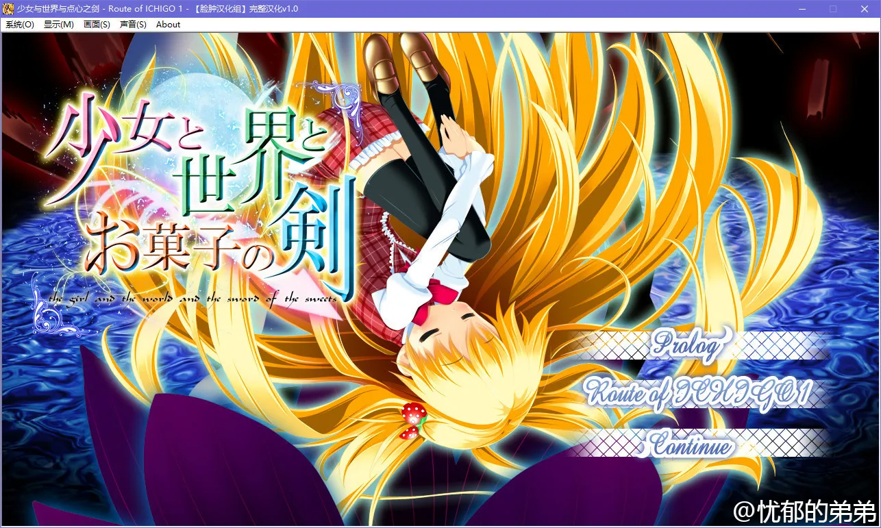 少女与世界与点心之剑3 ～Route of ICHIGO 1～