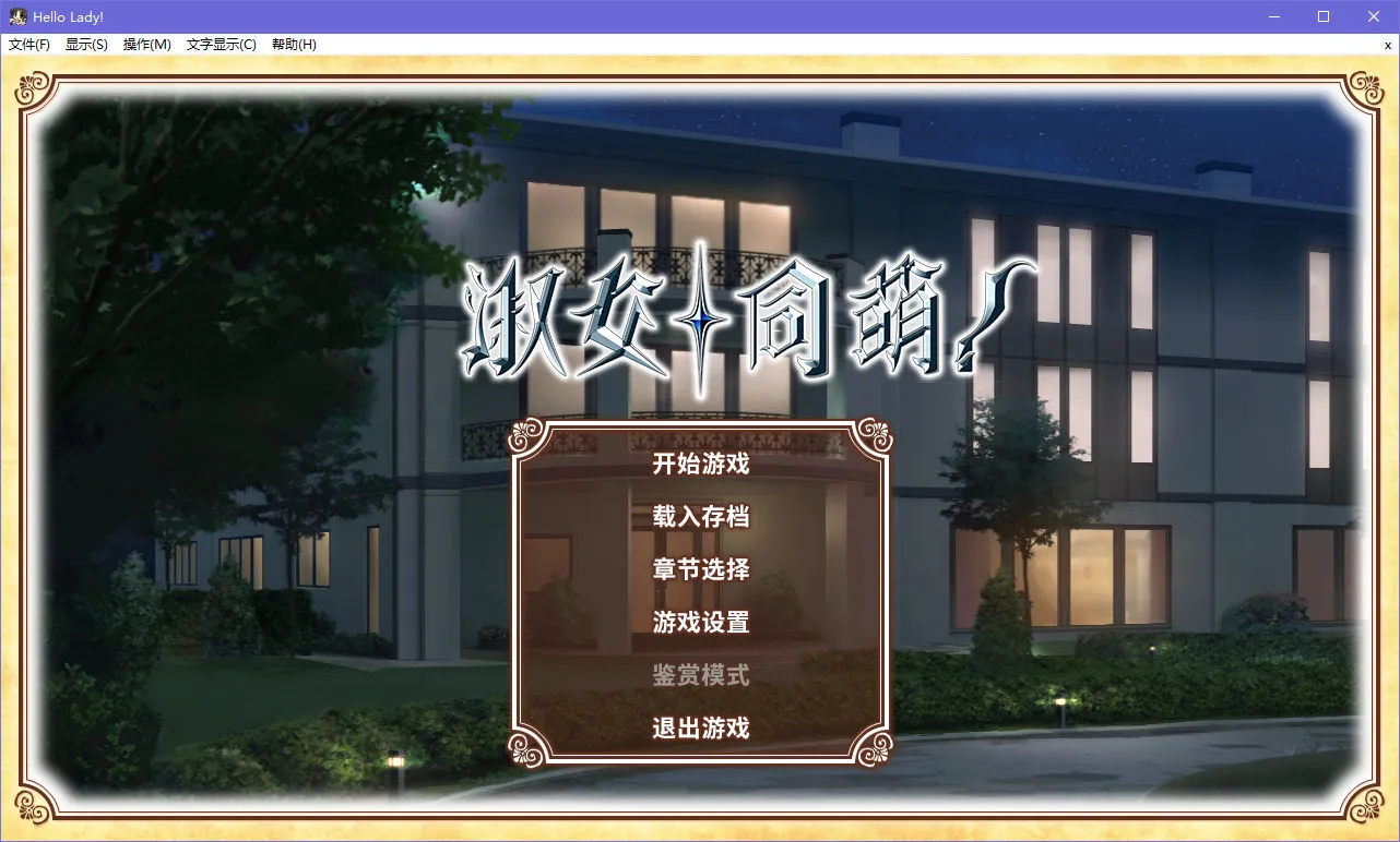 点击放大 淑女同萌!(HELLO LADY!)