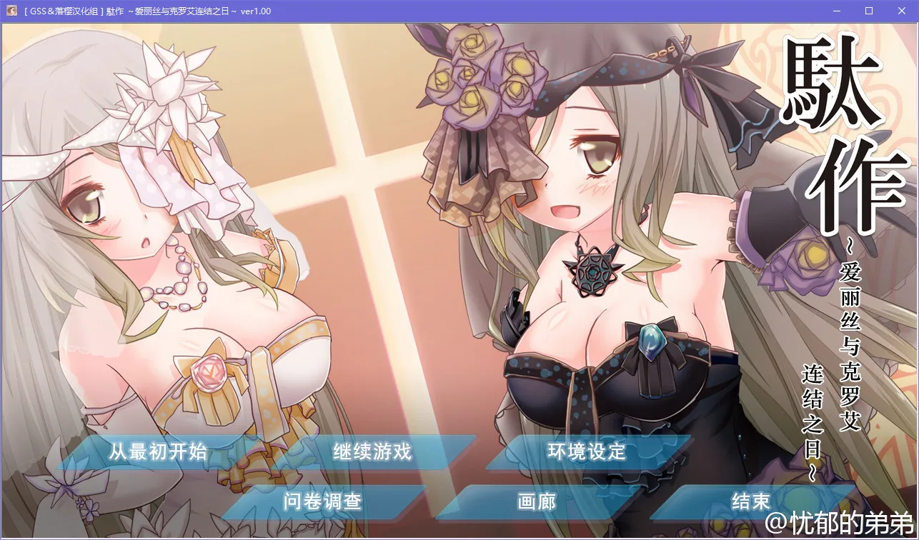 駄作~爱丽丝与克罗艾连结之日~