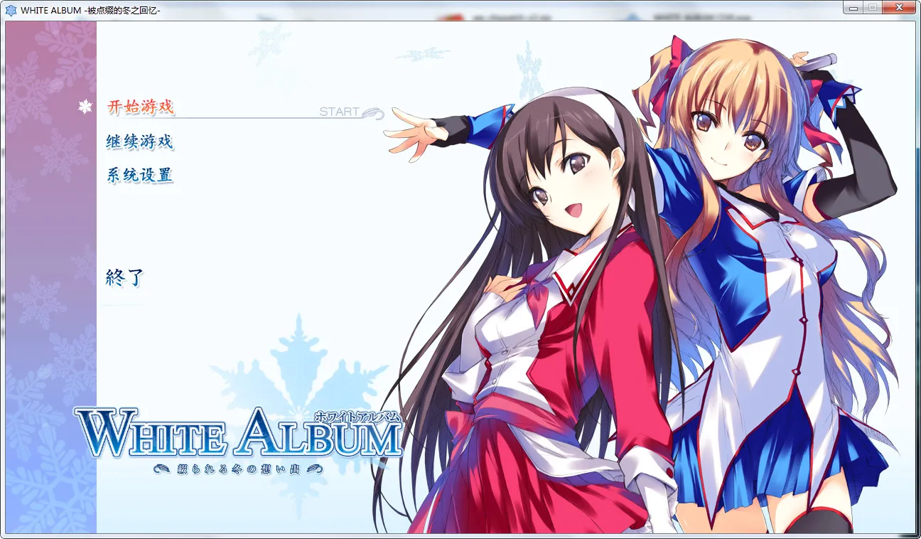 点击放大 WHITE ALBUM 重制版 / 白色相簿 重制版 / WHITE ALBUM -被点缀的冬之回忆-