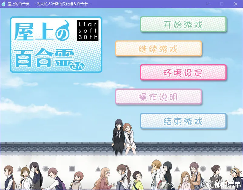 屋上的百合灵～为大忙人准备的汉化组＆百合会～
