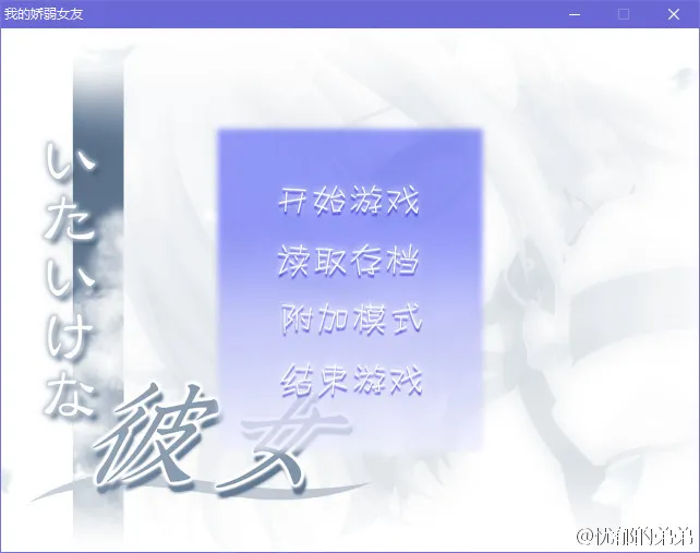 我的娇弱女友