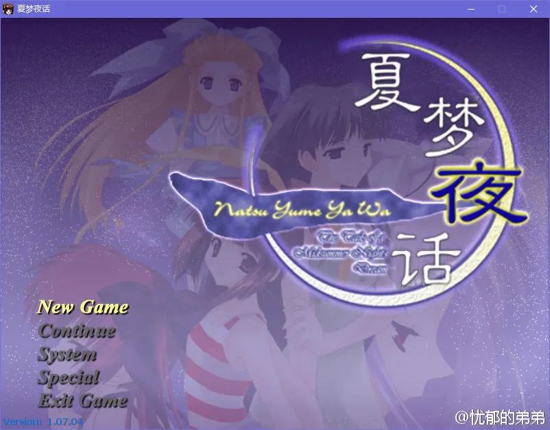 夏梦夜话