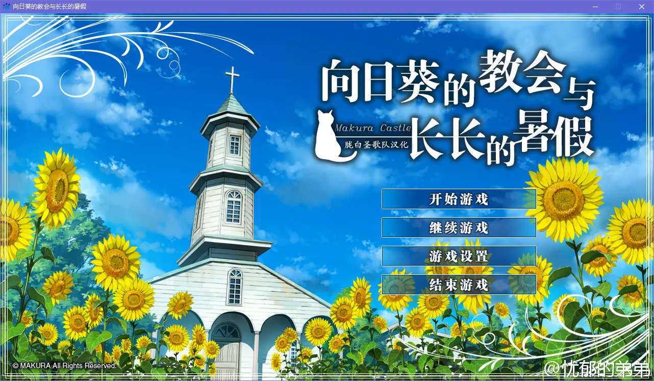 点击放大 向日葵的教会与长长的暑假