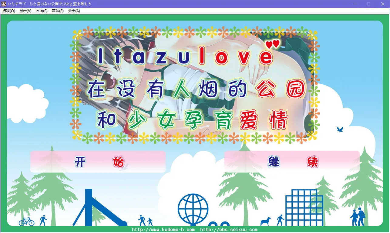 itazulove-在没有人烟的公园和少女孕育爱情