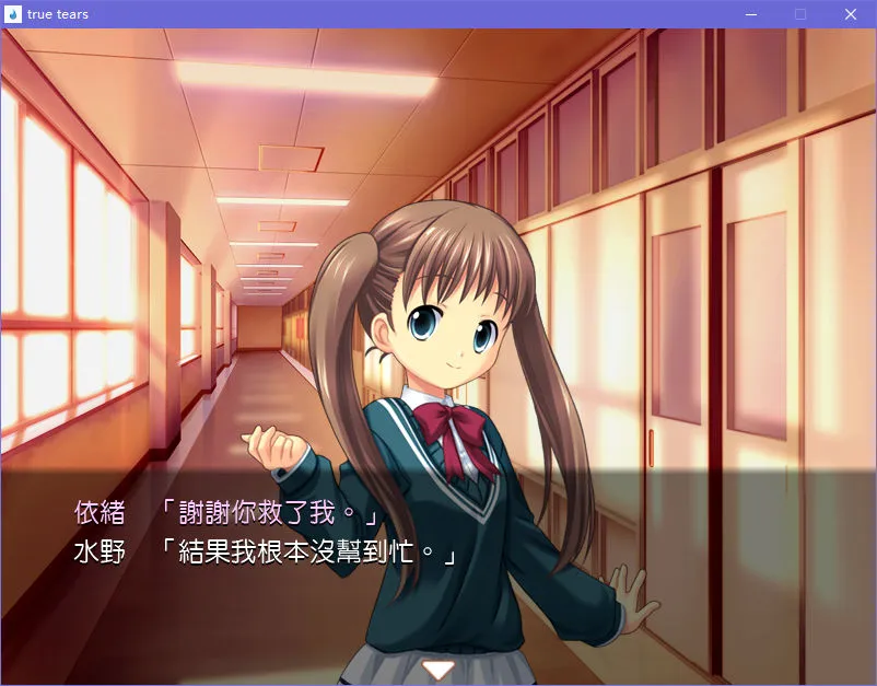 真实之泪／true tears