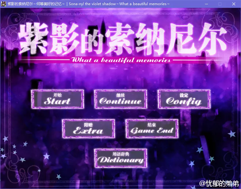 紫影的索纳尼尔~何等美丽的记忆~
