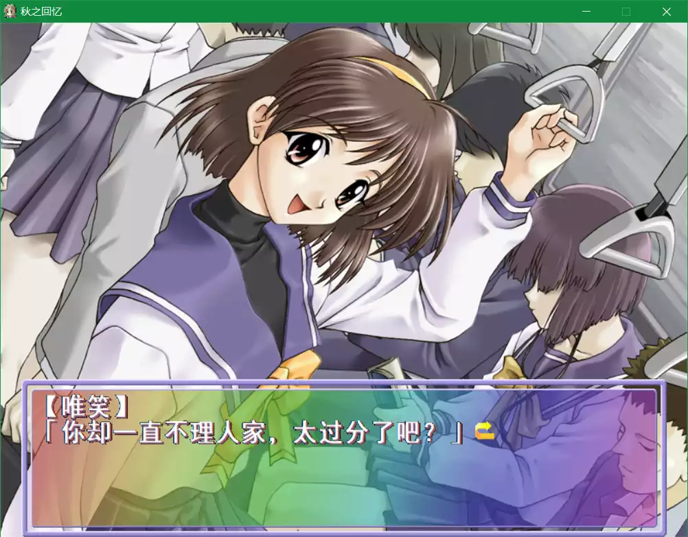 秋之回忆1(Memories Off)