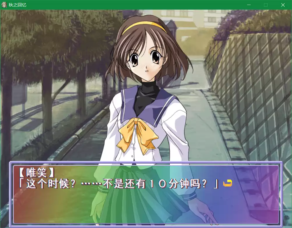 秋之回忆1(Memories Off)