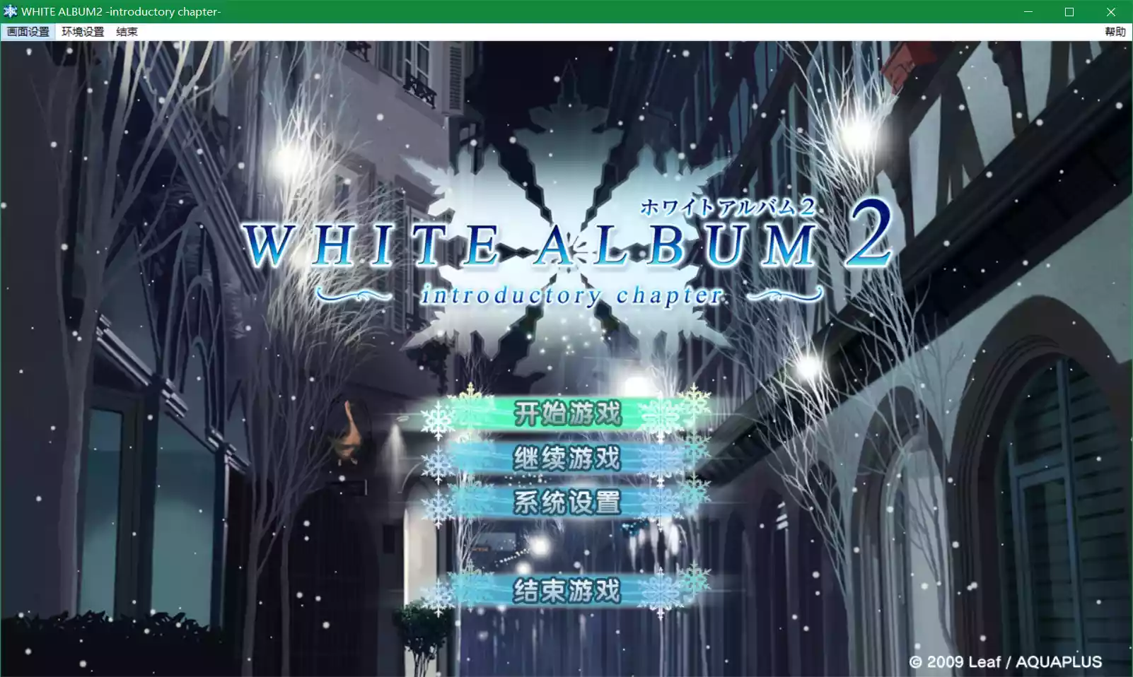 WHITE ALBUM 2 ~introductory chapter~/白色相簿2 序章(Introductory Chapter)