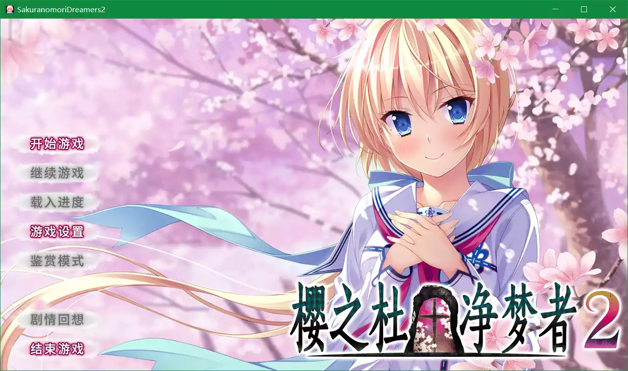 樱之杜†净梦者2(sakuranomori2)