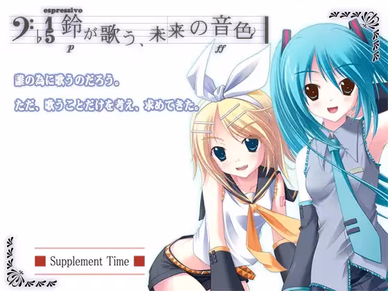 铃音之歌、初音之声
