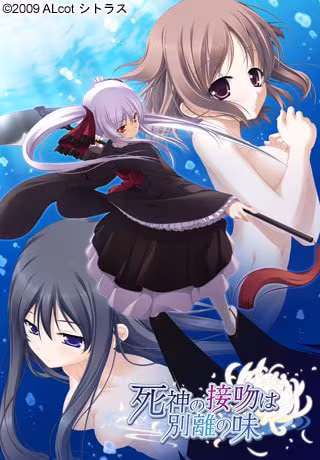 死神之吻乃离别之味