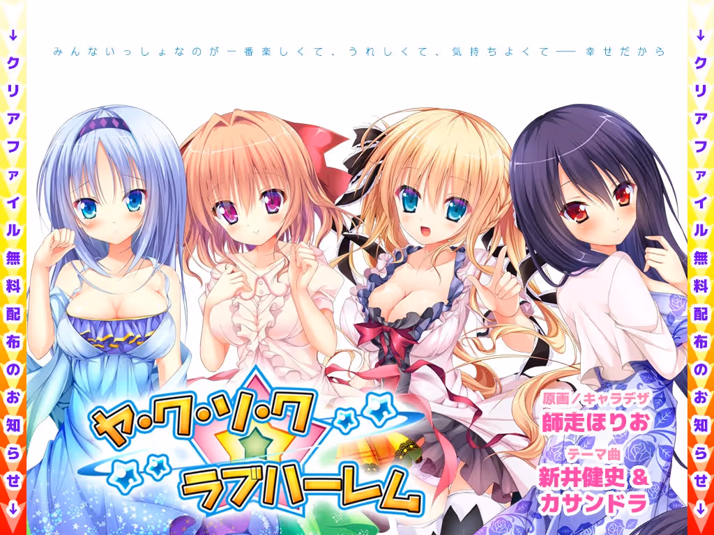 ヤ・ク・ソ・ク☆ラブハーレム