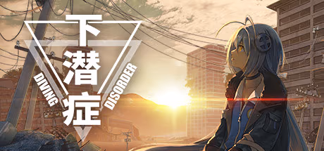 下潜症