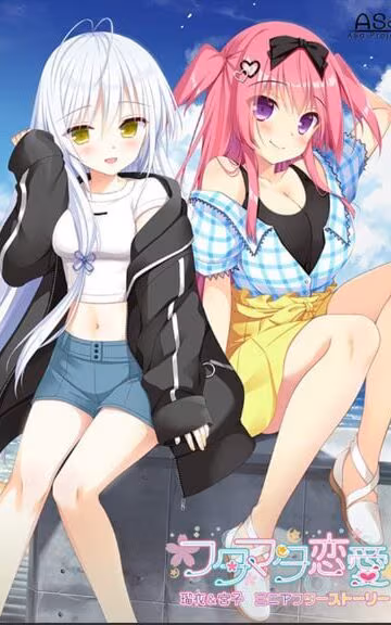 恋爱成双FD1 瑠衣＆宮子ミニアフターストーリー