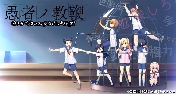 愚者ノ教鞭 今しかできないことがたくさんあるんだ!