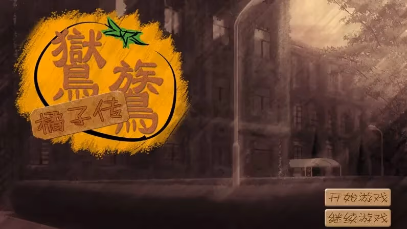 鸑鷟：橘子传