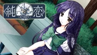 純恋~JUNREN~