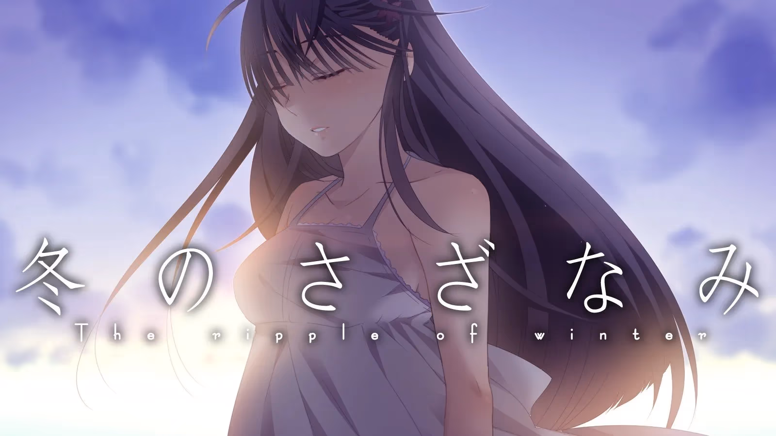 冬のさざなみ